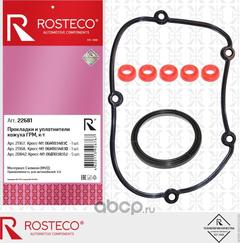 Прокладка кожуха ГРМ VAG (к-т 7 дет.) (Rosteco). Артикул 22681