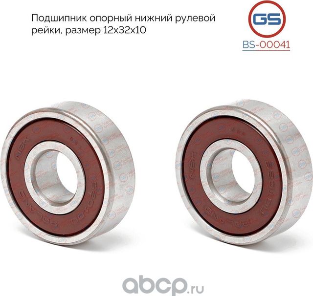 Подшипник опорный нижний рулевой рейки 12x32x10 (GS). Артикул BS00041