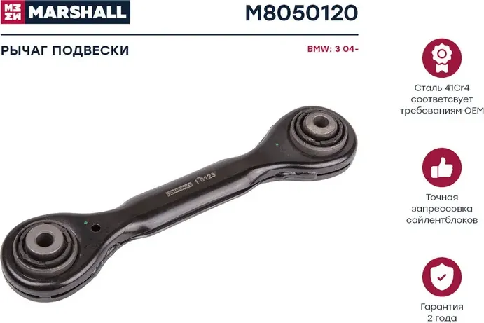 Рычаг подвески задн. лев./прав. BMW X1 (E84) 03/2009 - 06/2015 (M8050120) (Marshall) Marshall. Артикул M8050120