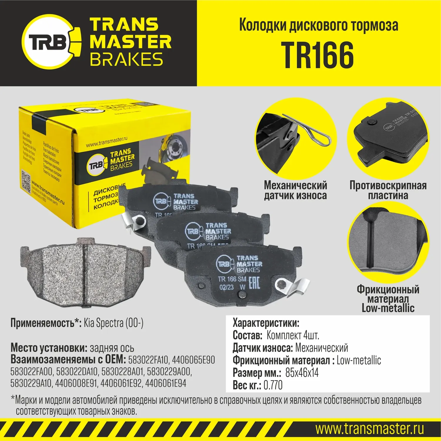 Колодки дискового тормоза | зад прав/лев | (Transmaster). Артикул TR166