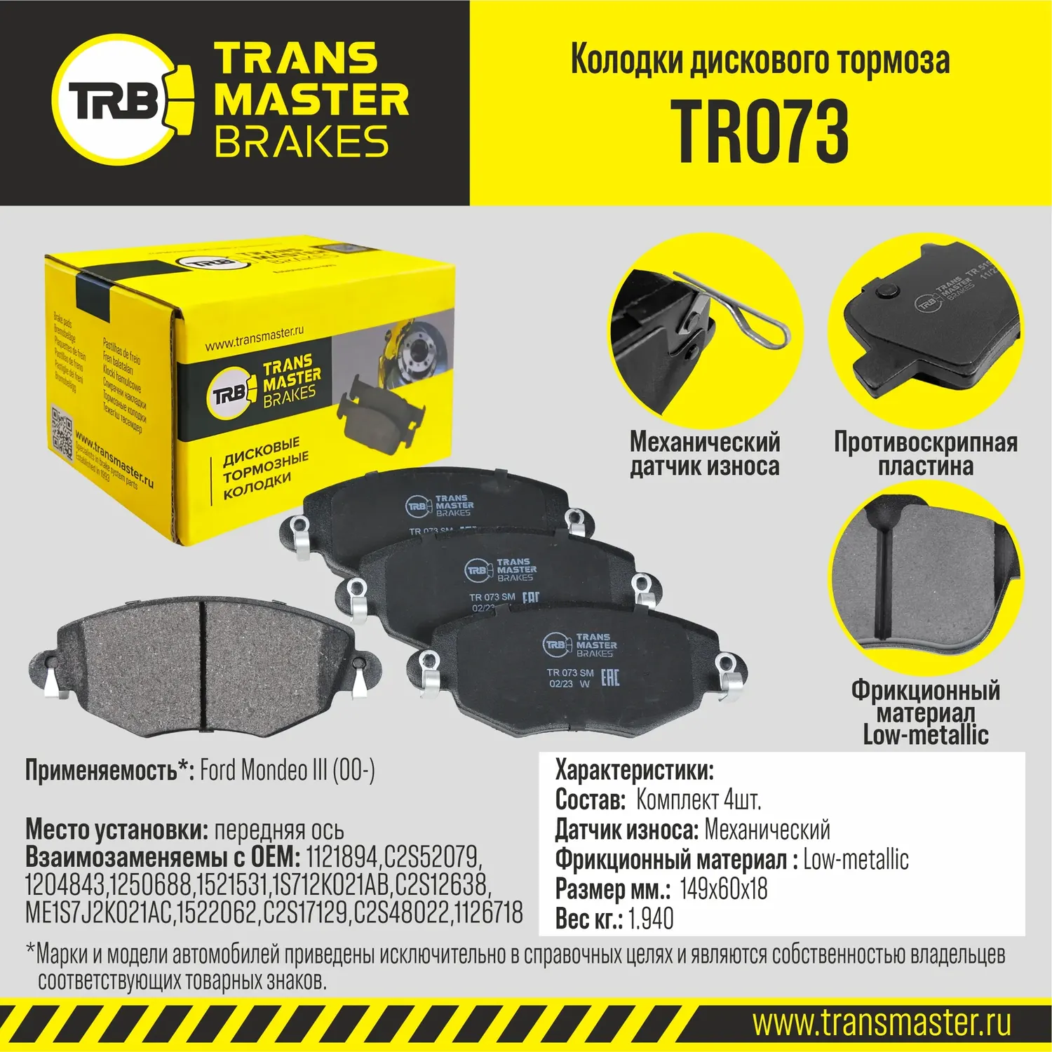 Transmaster Колодки дискового тормоза  передняя ось Ford Mondeo III (00-) TR073 (1121894). Артикул tr073