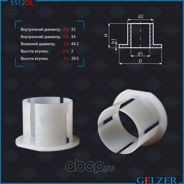 5512DL Уплотнительная втулка на вал диаметром 32 Mercedes (Gelzer). Артикул 5512DL