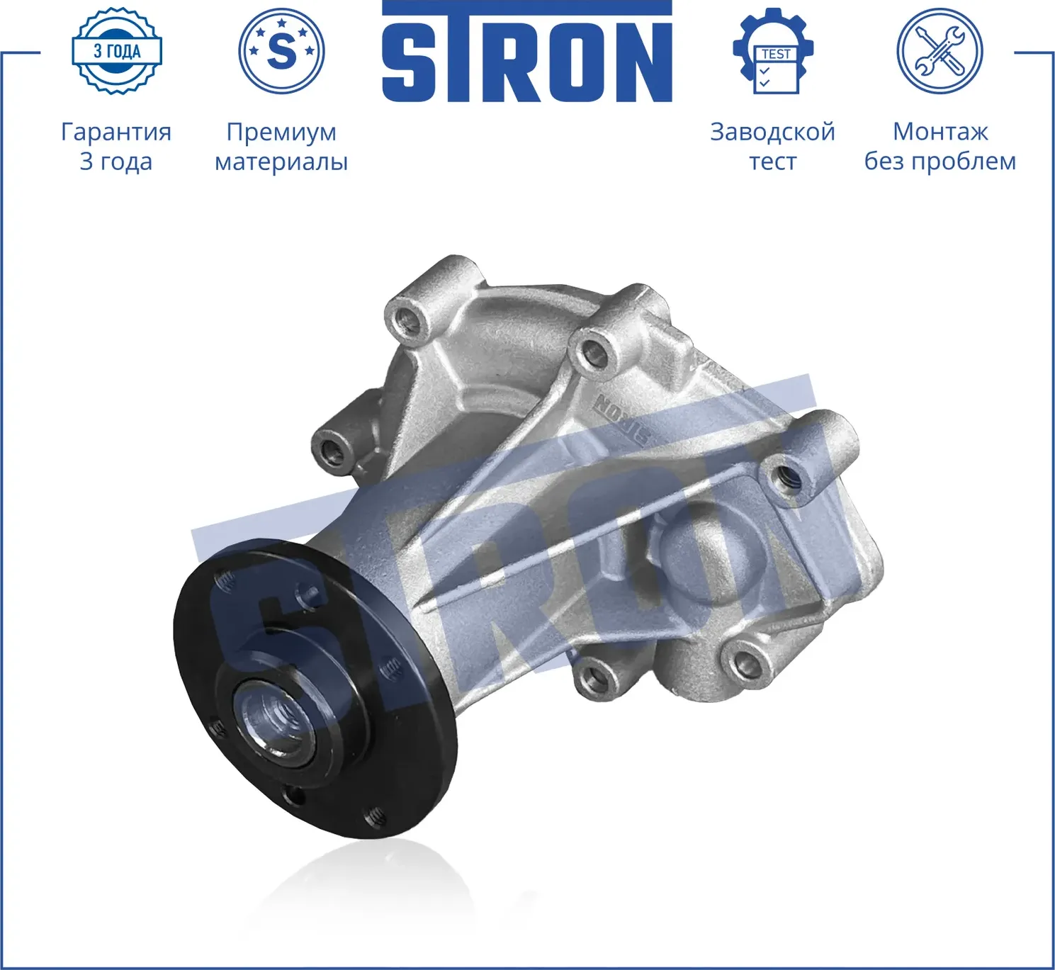 Помпа водяная (Гарантия 3 года. Монтаж без проблем) (Stron) Stron. Артикул STP0026