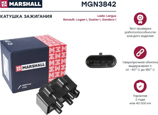Катушка зажигания RENAULT LOGAN/SANDERO 8V (Marshall) Marshall. Артикул MGN3842