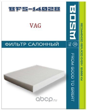 ФИЛЬТР САЛОНА BOSM BFS-14028 VAG 7P0 819 631 Bosm. Артикул BFS14028