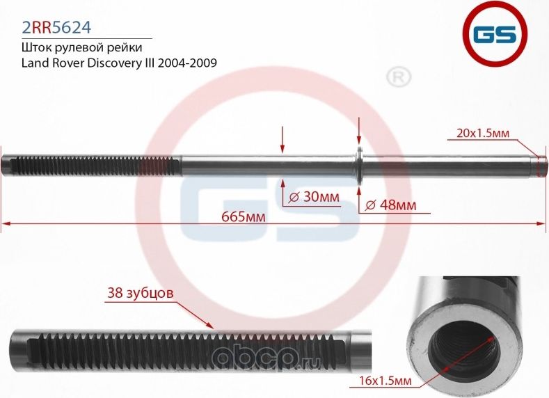 Шток электрической рулевой рейки Land Rover Discovery III (TAA) 2004-2009 (GS) GS. Артикул 2RR5624