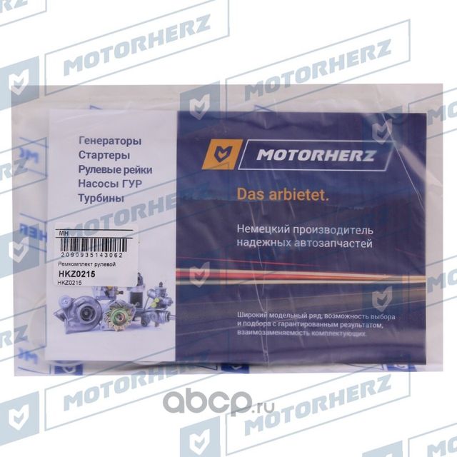 HKZ0215_Ремкомплект рулевой рейки ! /FORD Mondeo IV 2006-2014, S-Max 2006-, Gala (Motorherz). Артикул HKZ0215