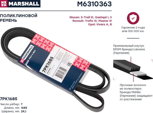 Ремень п/к 7PK1685/7PK1687 (Marshall). Артикул M6310363