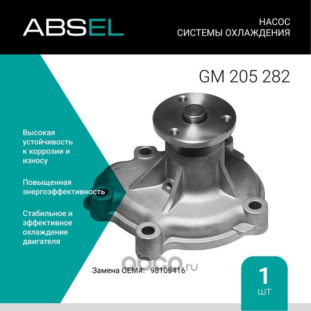 Насос системы охлаждения (Absel) Absel. Артикул GM205282