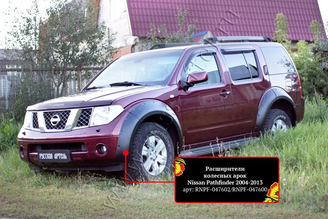 Расширители колесных арок Русская Артель для Nissan Pathfinder R51 2004-2010 (Шагрень). Артикул RNPF-047602