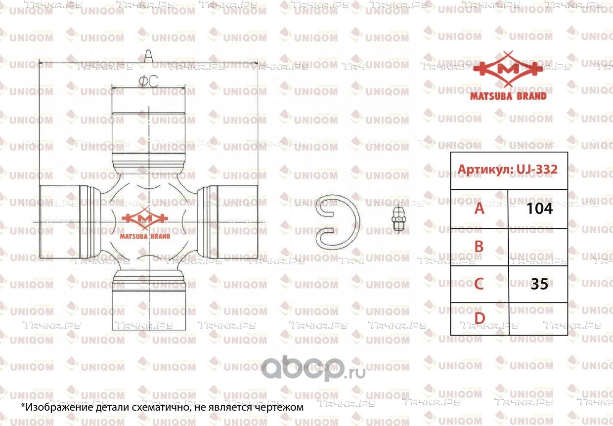Крестовина вала карданного (Matsuba). Артикул UJ332