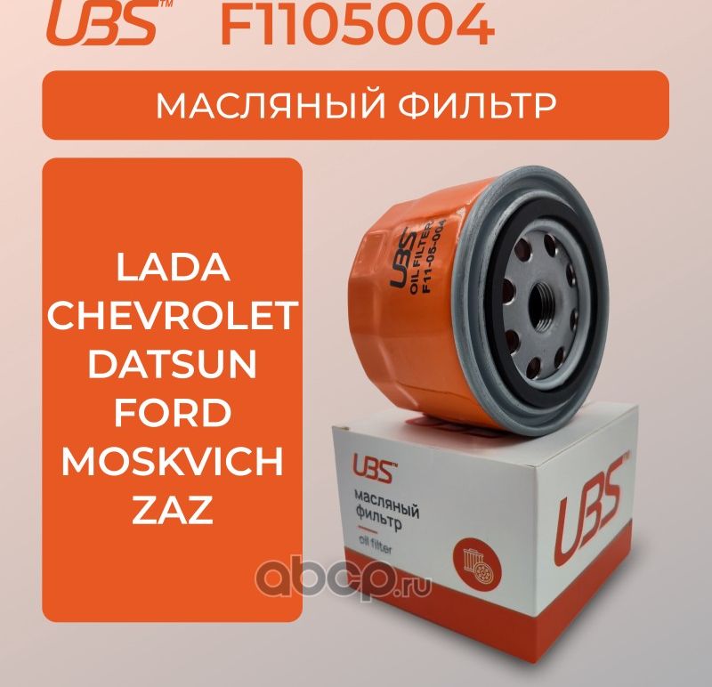 UBS Фильтр масляный Chevrolet Niva / Lada Granta Kalina Largus Vesta / Mann W UBS. Артикул F1105004