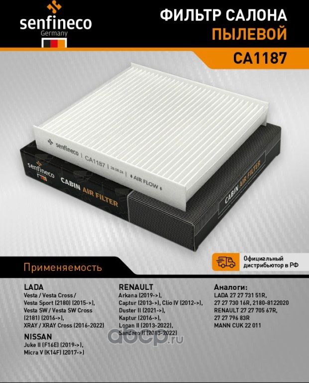 Фильтр салона CA 1187 (Senfineco). Артикул CA1187