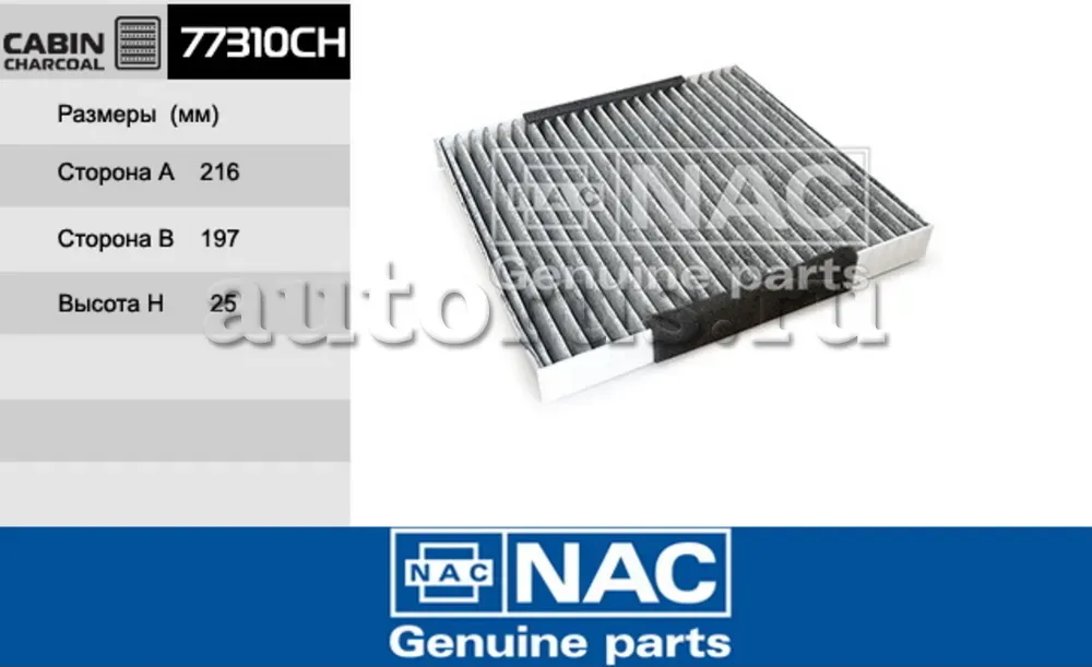 NAC Салонный фильтр уголь. MAZDA  CX-7 NAC. Артикул 77310CH