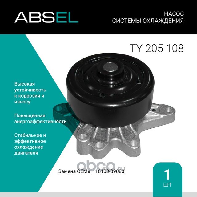 Насос системы охлаждения (Absel) Absel. Артикул TY205108