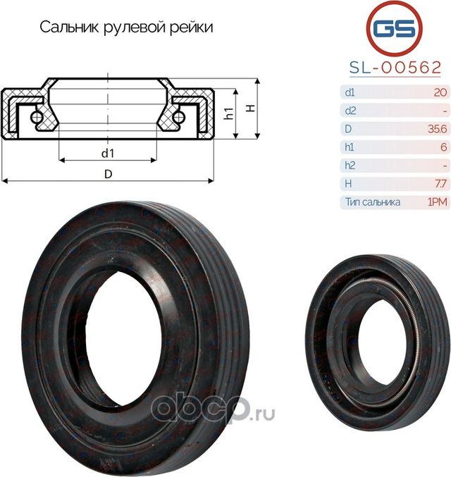 Сальник рулевой рейки 20 35.6 6/7.7 (GS). Артикул SL00562