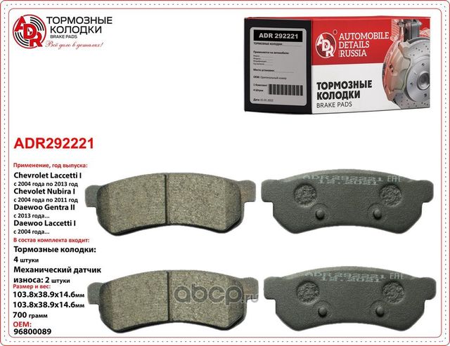 Колодки тормозные задние CHEVROLET Lacetti, Nubira OEM 96800089 (ADR). Артикул ADR292221