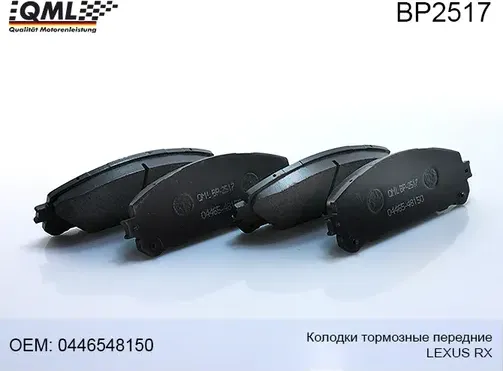 BP2517 КОЛОДКИ ТОРМОЗНЫЕ ПЕРЕДНИЕ LEXUS RX 2008-2015 0446548150 (QML) QML. Артикул BP2517