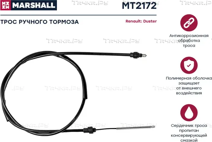 Трос ручн.тормоза RENAULT DUSTER 4x4 (Marshall). Артикул MT2172