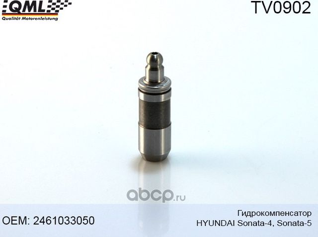 TV0902 Гидрокомпенсатор(1шт) HYUNDAI Sonata-4/Sonata-5 2461033050 (QML). Артикул TV0902