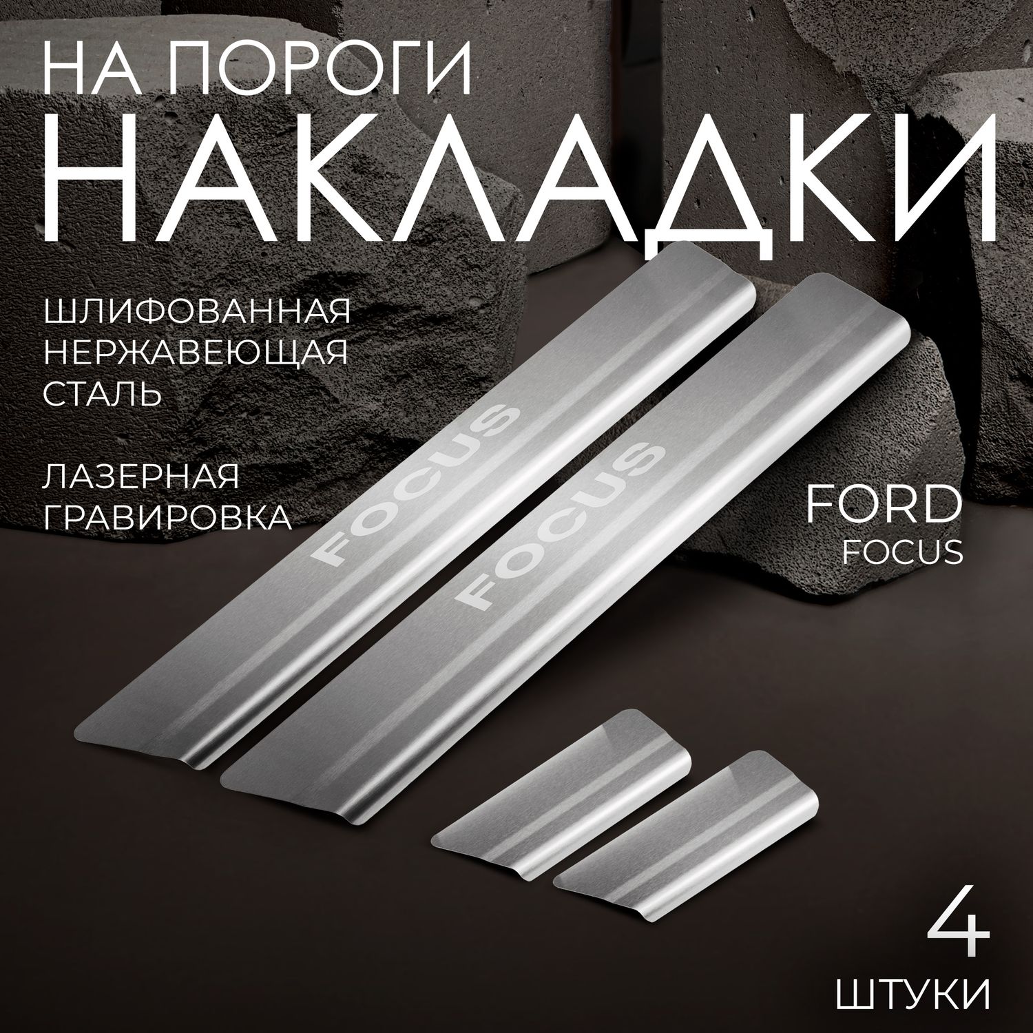 Накладки Rival на пороги (с надписью Focus) для Ford Focus II 2005-2011. Артикул NP.1810.3