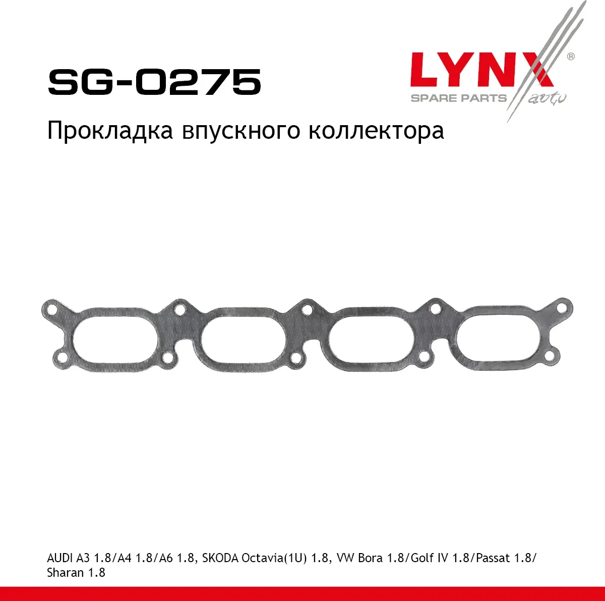 Прокладка впускного коллектора AUDI A3 1.8 96-03 / A4 1.8 94-00 / A6 1.8 97-05  SKODA Octavia(1U) 1. (Lynxauto). Артикул sg-0275
