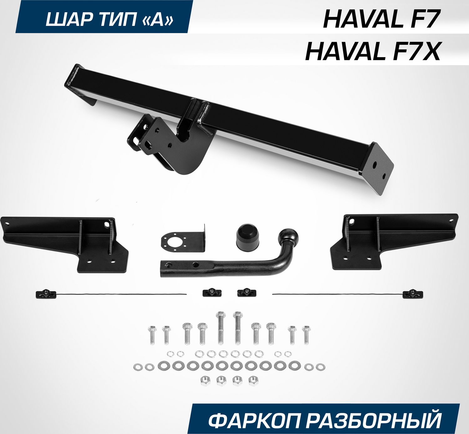 Фаркоп Berg для Haval F7x 2019-2022 2022-2026. Артикул F.9411.002
