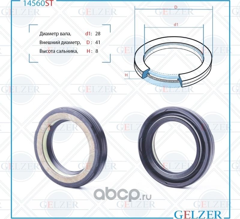 14560ST Сальник рулевого механизма 28x41x8 (Gelzer). Артикул 14560ST