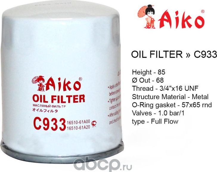 Фильтр масляный (Aiko). Артикул C933