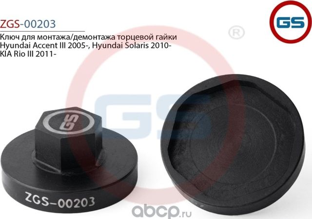 Ключ для монтажа/демонтажа торцевой гайки Hyundai Accent III 2005- Hyundai Solar (GS). Артикул ZGS00203