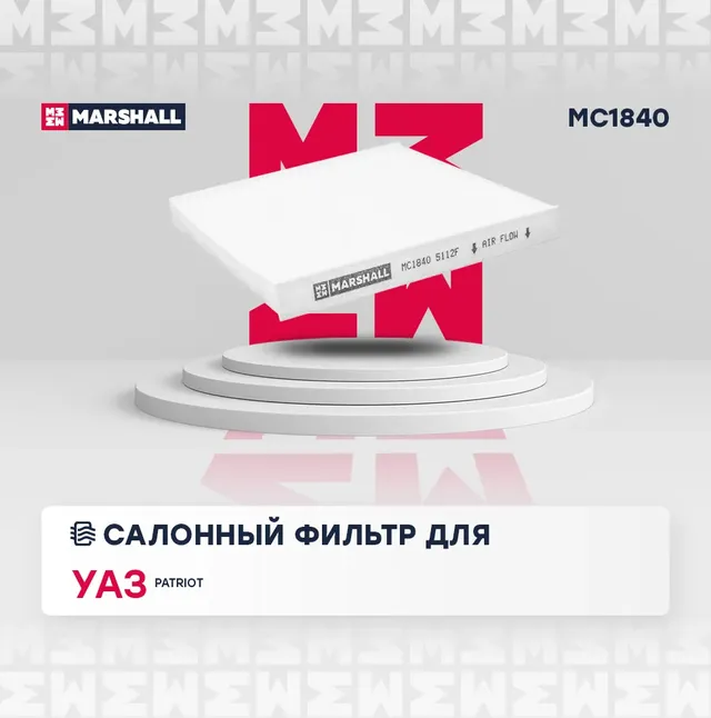 Фильтр салона УАЗ Патриот (с 2012 г.) (Marshall). Артикул MC1840