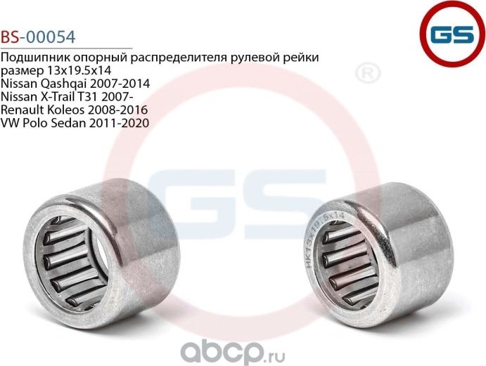 Подшипник опорный распределителя рулевой рейки размер 13*19.5*14 (GS). Артикул BS00054