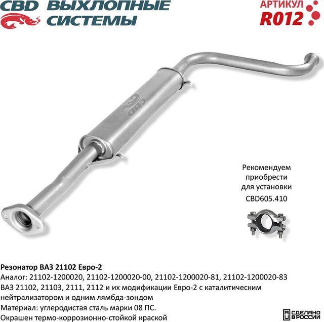 Резонатор ВАЗ 21102, 21103, 2111, 2112 Евро-2 (CBD). Артикул R012