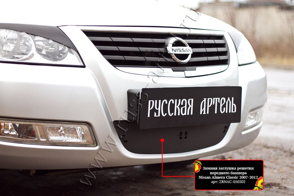Зимняя заглушка (утеплитель) Русская Артель решетки переднего бампера для Nissan Almera Classic I 2006-2013. Артикул ZRNAC-050302