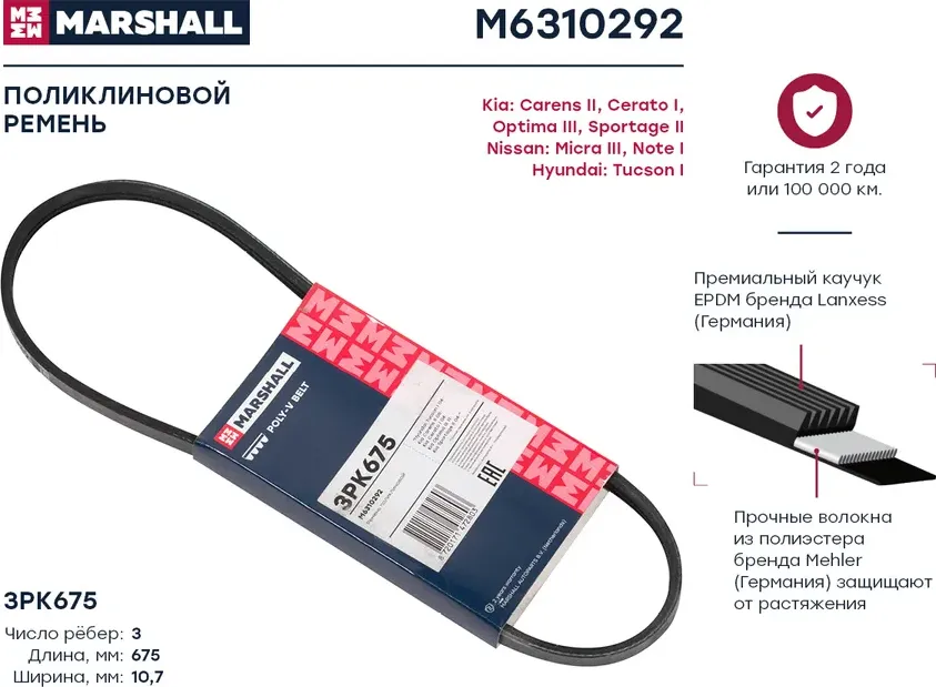 Ремень поликлиновой (Marshall). Артикул M6310292