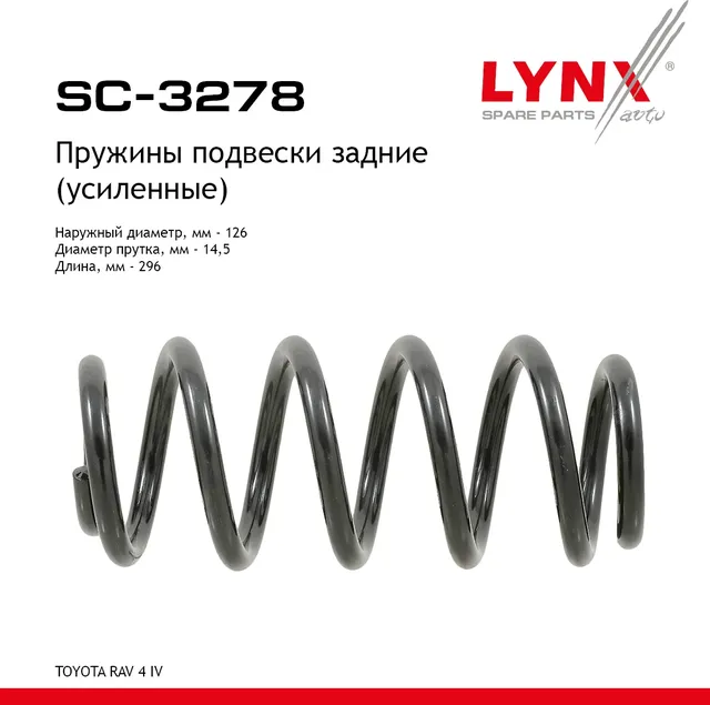 Пружины подвески задние (усиленные) (Lynxauto). Артикул SC3278
