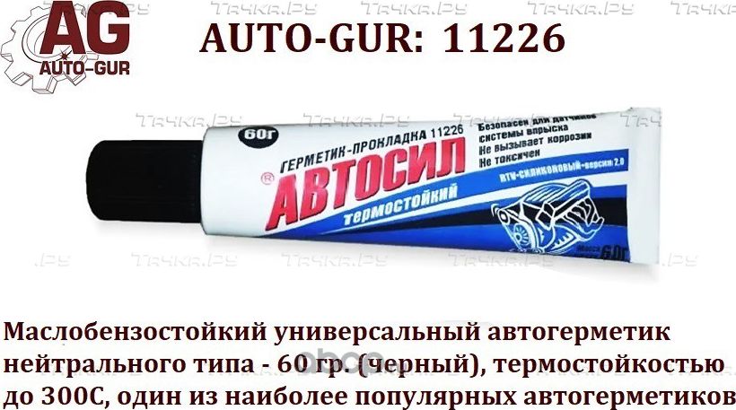 Автогерметик 60 гр Чёрный АВТОСИЛ Маслобензостойки (Auto-GUR). Артикул 11226