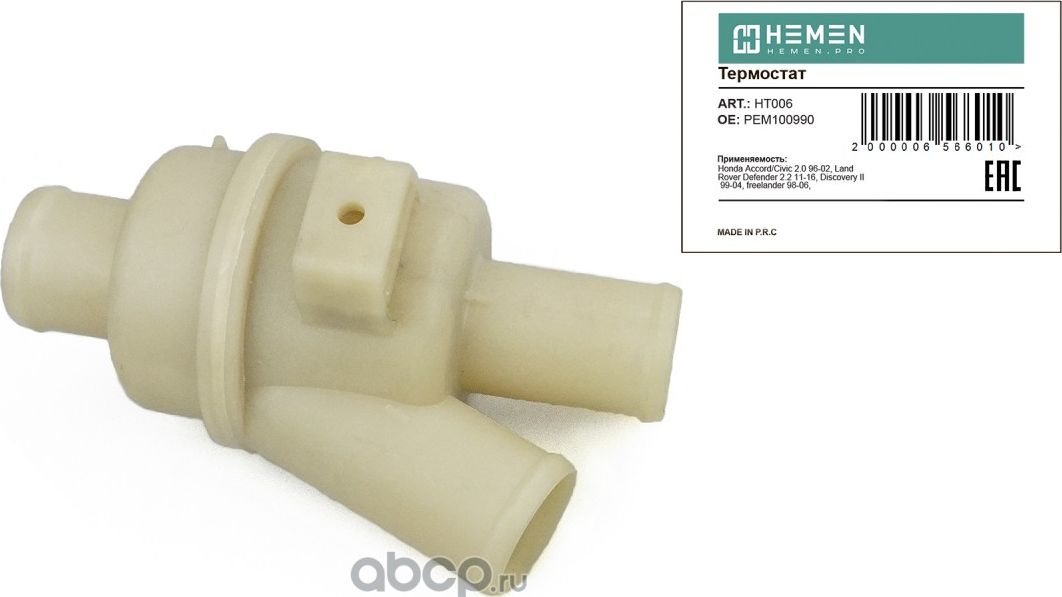 Термостат Honda Accord, Civic 96-02, Land Rover Freelander 98-06, Discovery II 9 (Hemen). Артикул HT006