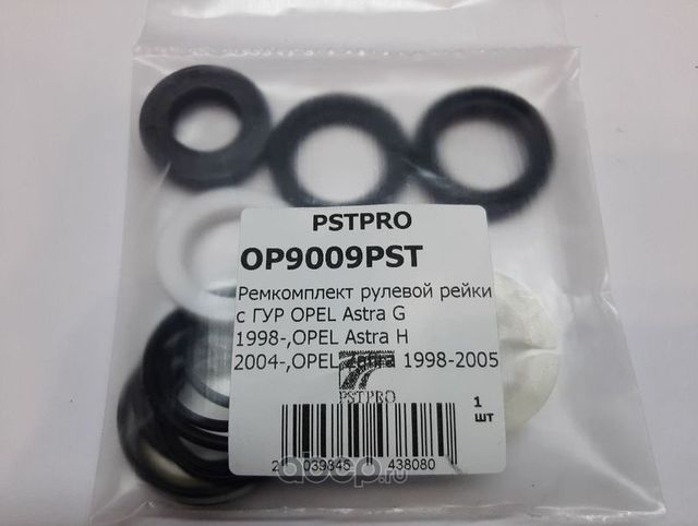 Ремкомплект рулевой рейки с ГУР OPEL Astra G 1998-,OPEL Astra H 2004-,OPEL Zafir (Pstpro). Артикул OP9009PST