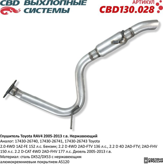 Глушитель Toyota RAV4 2.2 Diesel 2005-2013. Нержавеющий (CBD). Артикул CBD130028