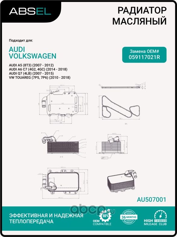 Радиатор масляный (Absel). Артикул AU507001