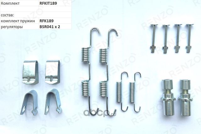 Монтажный комплект для барабанных тормозов (Renzo). Артикул RFKIT189