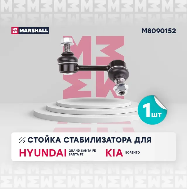 Стойка стабилизатора (Marshall). Артикул M8090152