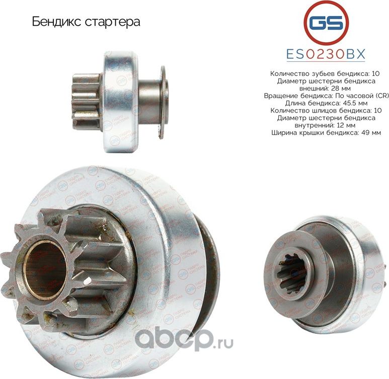 Бендикс стартера (GS). Артикул ES0230BX