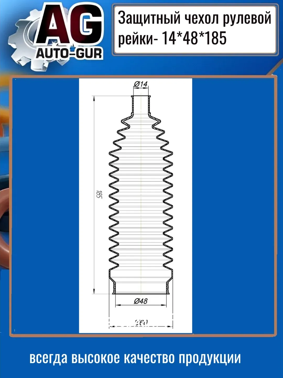 Защитный пыльник чехол рулевой рейки 15х48х185 (Auto-GUR). Артикул AG4191418548