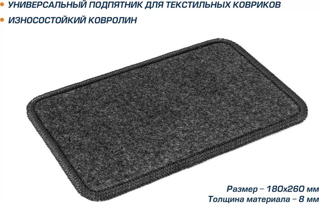 Текстильный подпятник AutoFlex для водительского коврика, окантовка оверлок, цвет графит. Артикул 5000101