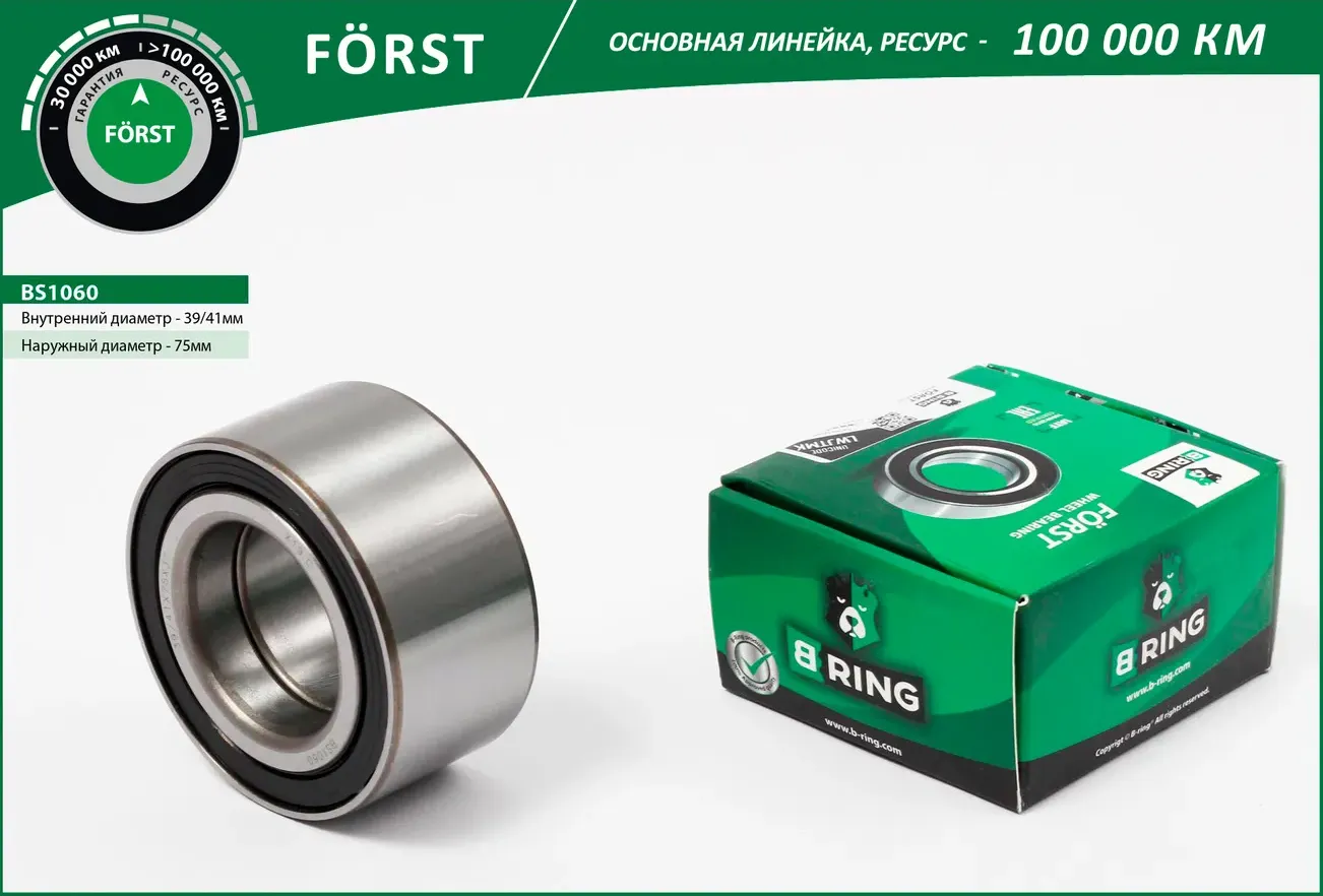 Подшипник ступицы AUDI A6 (97-) (перед. компл.) [41/39x75x37] (BS1060) B-RING FORST B-Ring. Артикул bs1060