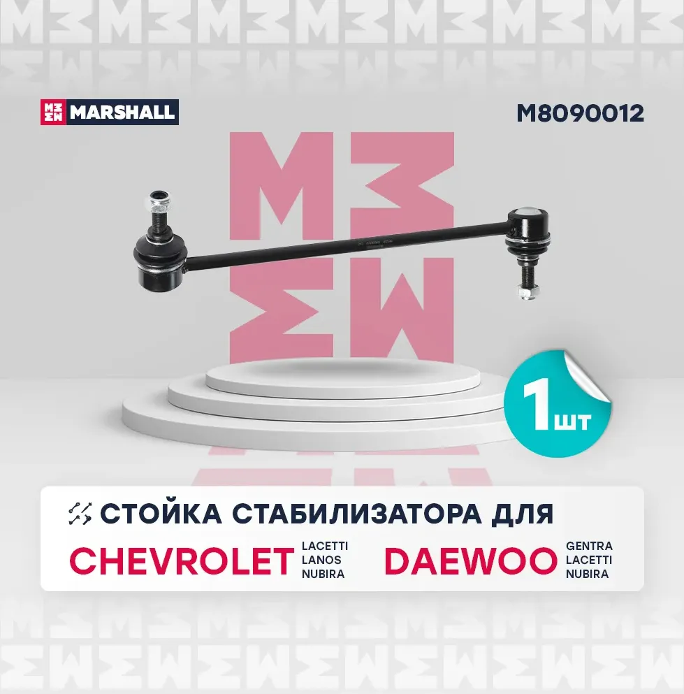 Стойка стабилизатора передн. прав. Chevrolet Lacetti 05- () (Marshall). Артикул M8090012