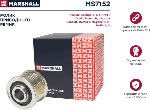 Муфта свободного хода RENAULT DUSTER/MEGANE II/III/LAGUNA 2.0 (Marshall) Marshall. Артикул MS7152