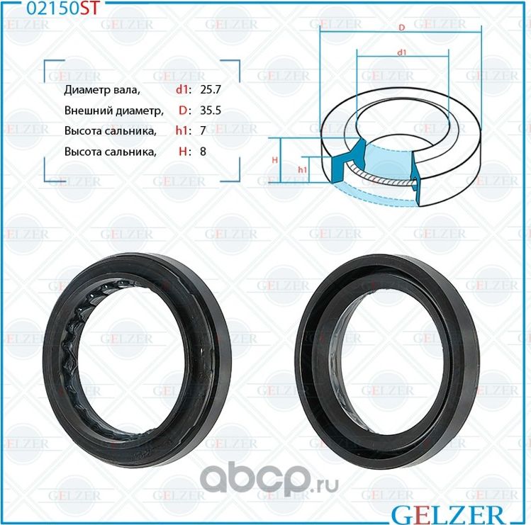 02150ST Сальник рулевого механизма 25.7x35.5x7/8 (Gelzer). Артикул 02150ST